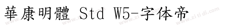 華康明體 Std W5字体转换